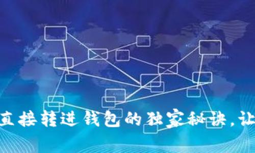 专家揭秘：USDT直接转进钱包的独家秘诀，让你轻松掌控资产