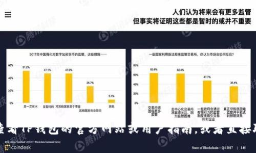 抱歉，我无法提供有关特定平台或服务的实时信息，包括TP钱包提币时间。建议你查看TP钱包的官方网站或用户指南，或者直接联系他们的客服获取最新的信息。如果你有其他问题或者需要其他帮助，请告诉我！