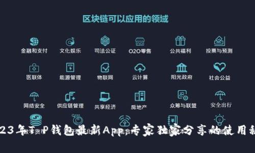 2023年T P钱包最新App：专家独家分享的使用秘诀