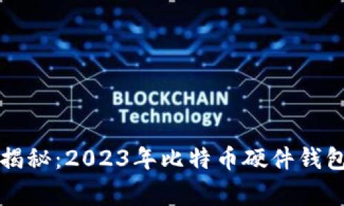 专家独家揭秘：2023年比特币硬件钱包选择秘诀