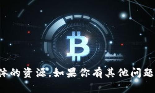 抱歉，我无法提供相关链接或具体的资源。如果你有其他问题或者需要帮助的地方，请告诉我！