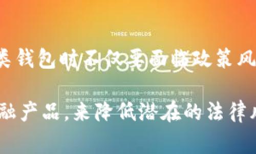 中国目前并不支持TP钱包（Trust Wallet）等在其境内直接使用的加密钱包。这主要是由于国家对加密货币及相关金融服务的监管政策所致。加密货币在中国的法律地位相对复杂，政府明确限制了加密货币交易及ICO（首次代币发行）活动。

### 中国对加密货币的态度

监管政策的演变
近年来，中国政府对加密货币及区块链技术的态度可以说是极为严格。从2017年开始，中国就开始关闭境内的加密交易所，要求退出市场，对于ICO的监管也采取了加强措施。

国家数字货币的推广
与其说中国在支持加密货币，不如说国家在大力推进自己的数字货币——中国人民银行数字货币（CBDC，即数字人民币）。这是国家主导的一项金融创新，旨在通过数字化手段提升金融服务效率，同时加强对货币流通的监管。

### 你需要知道的TP钱包

TP钱包的基本功能
TP钱包是一款去中心化的加密数字钱包，支持多种区块链资产的存储、管理与交易。用户可以在TP钱包中便捷地管理他们的加密资产，而且还可以参与去中心化金融（DeFi）和流动性挖矿等功能。

与中国政策的区别
TP钱包与中国的数字货币政策相悖。虽然它为用户提供了灵活多样的功能，但在中国境内，由于监管的严厉，使用TP钱包的风险相对较高，用户可能面临法律或安全上的威胁。

### 如何安全使用加密钱包

选择合适的钱包
如果你在中国，选择一个合适的钱包相当重要。要确保自己使用的钱包在安全性、易用性和功能性上都能满足需求。尽量选择那些有良好声誉和用户评价的钱包，确保个资安全。

保护私钥
无论使用什么类型的钱包，保护私钥是重中之重。私钥一旦泄露，可能导致你的资产被盗。因此，要使用多重验证和硬件钱包等手段来增强安全性。

### 总结

综上所述，虽然TP钱包在国际上受到欢迎，但在中国境内，其使用并不被政府允许，这意味着用户在使用此类钱包时不仅要面临政策风险，还要考虑到资产安全和隐私保护的问题。 

如果你有兴趣进行加密资产投资或管理，建议关注国家的相关政策，并考虑使用数字人民币等被允许的金融产品，来降低潜在的法律风险。