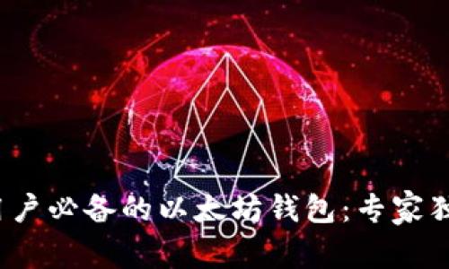 2023年苹果手机用户必备的以太坊钱包：专家独家解析与使用秘诀