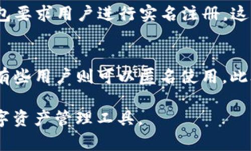 关于TP钱包是否实名的问题，下面的内容将进行详细分析。首先，我们来了解一下TP钱包的背景。

什么是TP钱包？
TP钱包是一种数字资产管理工具，主要用于存储、管理和交易各种区块链数字资产。作为一种便捷的加密货币钱包，TP钱包支持多种主流区块链，包括以太坊、比特币等，用户可以通过它方便地进行资产的转账、交易和管理。

TP钱包的实名制政策
说到TP钱包的实名制，首先要明白的是，许多数字货币钱包为了遵守各国的法律法规，特别是在金融合规方面，部分钱包会要求用户进行实名验证。这一做法主要是为了提高账户安全性，防止洗钱、诈骗等违法行为。

然而，目前并不是所有的数字钱包都需要实名。TP钱包的实名政策根据不同的国家和地区的监管要求可能会有所不同。在某些地方，用户在创建钱包时可能不需要提供真实身份信息，而在其他地区，尤其是那些监管较为严格的地方，用户可能需要进行实名注册才能使用某些功能。

如何判断TP钱包是否需要实名注册？
如果你正在考虑使用TP钱包，最好是先查看其官方网站或相关的用户协议和服务条款。这些文件通常会清晰地说明是否需要实名注册以及所需提供的信息。

此外，你还可以参考其他用户的使用体验。社交媒体、区块链论坛或专业的数字货币社区都是了解TP钱包实名政策的好途径。在这些地方，用户们会分享他们的真实经历，你可以从中得到一些有用的信息。

TP钱包的使用优势
虽然实名制可能会让一些用户感到不便，但TP钱包仍然有其独特的优势。例如，它的使用流程简单易懂，适合大多数用户。即使是第一次接触数字货币的人，也能很快上手。此外，TP钱包提供了多种安全措施，如双重验证和加密存储，保护用户的资产安全。

安全性与隐私保护
说真的，安全性是选择任何数字钱包时必须考虑的重要因素。对于TP钱包，我们需要关注它在隐私保护方面的举措。如果TP钱包要求用户进行实名注册，这可能会影响到用户的隐私。然而，钱包方往往会采取一定措施来确保用户信息的安全，比如数据加密和匿名化处理。

总结
对于TP钱包是否实名的问题，答案并不唯一。依赖于你所在的地区以及当地的法律法规，有些用户可能需要进行实名注册，而有些用户则可以匿名使用。此外，选择任何钱包时，安全性和隐私保护都是非常重要的因素，可以根据个人需求作出选择。

希望这篇文章能为你提供清晰的思路，让你在选择钱包时更为明智。了解自己的需求，权衡利弊，才能选择到最适合自己的数字资产管理工具。