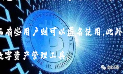 关于TP钱包是否实名的问题，下面的内容将进行详细分析。首先，我们来了解一下TP钱包的背景。

什么是TP钱包？
TP钱包是一种数字资产管理工具，主要用于存储、管理和交易各种区块链数字资产。作为一种便捷的加密货币钱包，TP钱包支持多种主流区块链，包括以太坊、比特币等，用户可以通过它方便地进行资产的转账、交易和管理。

TP钱包的实名制政策
说到TP钱包的实名制，首先要明白的是，许多数字货币钱包为了遵守各国的法律法规，特别是在金融合规方面，部分钱包会要求用户进行实名验证。这一做法主要是为了提高账户安全性，防止洗钱、诈骗等违法行为。

然而，目前并不是所有的数字钱包都需要实名。TP钱包的实名政策根据不同的国家和地区的监管要求可能会有所不同。在某些地方，用户在创建钱包时可能不需要提供真实身份信息，而在其他地区，尤其是那些监管较为严格的地方，用户可能需要进行实名注册才能使用某些功能。

如何判断TP钱包是否需要实名注册？
如果你正在考虑使用TP钱包，最好是先查看其官方网站或相关的用户协议和服务条款。这些文件通常会清晰地说明是否需要实名注册以及所需提供的信息。

此外，你还可以参考其他用户的使用体验。社交媒体、区块链论坛或专业的数字货币社区都是了解TP钱包实名政策的好途径。在这些地方，用户们会分享他们的真实经历，你可以从中得到一些有用的信息。

TP钱包的使用优势
虽然实名制可能会让一些用户感到不便，但TP钱包仍然有其独特的优势。例如，它的使用流程简单易懂，适合大多数用户。即使是第一次接触数字货币的人，也能很快上手。此外，TP钱包提供了多种安全措施，如双重验证和加密存储，保护用户的资产安全。

安全性与隐私保护
说真的，安全性是选择任何数字钱包时必须考虑的重要因素。对于TP钱包，我们需要关注它在隐私保护方面的举措。如果TP钱包要求用户进行实名注册，这可能会影响到用户的隐私。然而，钱包方往往会采取一定措施来确保用户信息的安全，比如数据加密和匿名化处理。

总结
对于TP钱包是否实名的问题，答案并不唯一。依赖于你所在的地区以及当地的法律法规，有些用户可能需要进行实名注册，而有些用户则可以匿名使用。此外，选择任何钱包时，安全性和隐私保护都是非常重要的因素，可以根据个人需求作出选择。

希望这篇文章能为你提供清晰的思路，让你在选择钱包时更为明智。了解自己的需求，权衡利弊，才能选择到最适合自己的数字资产管理工具。