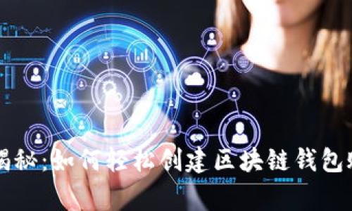 专家独家揭秘：如何轻松创建区块链钱包账户的秘诀
