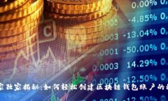 专家独家揭秘：如何轻松