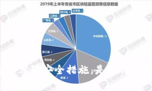 是的，USDT（Tether）可以存储在数字钱包中。实际上，使用钱包存储USDT是管理和保护你的数字资产的一个安全方式。下面我为你详细介绍一下有关USDT存储的一些信息，包括如何选择合适的钱包类型、存储方式以及相关注意事项。

什么是USDT？
USDT，全称Tether，是一种稳定币，它的价值通常与法定货币（如美元）挂钩。换句话说，1 USDT 通常等于 1 美元，这让它成为加密货币市场中一个相对稳定的投资选择。由于其稳定性，许多人使用USDT进行交易、投资或作为价值储存工具。

钱包类型
在存储USDT之前，你需要了解不同类型的钱包。根据安全性和便捷性的不同，数字钱包可以分为以下几类：

ul
    listrong热钱包：/strong热钱包是指连接到互联网的钱包。这些钱包通常比较方便，适合日常交易。比如交易所钱包或移动应用钱包。/li
    listrong冷钱包：/strong冷钱包则是指不连接到互联网的钱包，通常被认为更安全。像硬件钱包或者纸钱包都是冷钱包。/li
/ul

如何选择适合的USDT钱包？
选择一个合适的USDT钱包，首先要考虑你的需求。比如，你是更倾向于频繁交易，还是长期持有？

ul
    listrong如果你是交易者：/strong热钱包可能更适合你。推荐使用一些知名的交易所钱包（如Binance、Coinbase等），这些钱包通常操作简单且快速。/li
    listrong如果你是长期投资者：/strong冷钱包是更安全的选择。硬件钱包（如Ledger、Trezor）是非常流行的选择，因为它们提供更高的安全性，防止黑客攻击。/li
/ul

如何将USDT存入钱包？
将USDT存入钱包其实非常简单，以下是一般步骤：

ol
    listrong创建钱包：/strong如果你还没有钱包，首先需要创建一个，按照官方的指引完成设置。/li
    listrong获取钱包地址：/strong每个钱包都有一个唯一的地址，用于接收加密货币。找到你的USDT钱包地址。/li
    listrong发送USDT：/strong通过交易所或其他来源，将USDT发送到你的钱包地址。记得核对地址，确保没有错误。/li
/ol

存储USDT的注意事项
在存储USDT时，还有几个需要特别注意的方面：

ul
    listrong安全性：/strong要确保你使用的钱包是安全的，定期更新钱包软件，并开启双重验证等安全措施。/li
    listrong备份恢复信息：/strong务必备份你的钱包恢复信息，以防丢失设备或钱包被盗。/li
    listrong防范钓鱼攻击：/strong警惕钓鱼网站和诈骗，切勿点击未知链接，并确保你访问的是官方渠道。/li
/ul

总结
总的来说，USDT是可以安全存储在数字钱包中的，不论是热钱包还是冷钱包都各有其优缺点。选择合适的钱包类型和保障安全措施，是确保你的数字资产安全的重要步骤。希望这篇文章能帮你更好地理解如何存储USDT！如果你有其他疑问，随时欢迎询问哦！