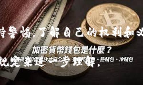 关于警察是否有权冻结USDT钱包的问题，实际上涉及到多个法律和技术层面的复杂问题。以下是对这个话题的详细分析，帮助你更好地理解相关的法律框架和实际操作。

一、USDT钱包的基本概念

首先，USDT是一种稳定币，即与法币（通常是美元）挂钩的加密货币。它的设计目的是为了减少数字货币市场中的波动性，并提供一个相对稳定的交易媒介。因此，USDT钱包实际上是用于存储、接收和发送这类数字代币的一种工具。

二、警察的权力来源

在大多数国家和地区，警察具有执行法律、维护公共安全和调查犯罪的权力。根据当地的法律，这种权力通常包括对财产的扣押和冻结。然而，具体到数字货币领域，尤其是像USDT这样的稳定币，情况就变得更加复杂。

三、法律基础

警察是否能够冻结USDT钱包，往往要看具体的法律框架和执行程序。在一些国家，数字货币被视为财产，因此，相关法律可能允许执法部门在进行刑事调查时对这些资产采取冻结措施。然而，这通常要求有充分的法律依据，如法院的授权或相关的犯罪嫌疑。

四、USDT的去中心化特点

USDT及其他大多数加密货币的核心特点是去中心化。这意味着没有一个中央管理机构能够直接控制用户的钱包或资金。虽然USDT背后有公司（如Tether），但这并不意味着公司拥有对每个用户钱包的直接控制权。因此，即使执法机构想要冻结某个钱包，也可能面临技术上的困难。

五、案例分析

在实际操作中，有几起著名的案例可以作为参考。例如，一些国家的执法机构曾在调查毒品贩卖、洗钱等犯罪活动时，对涉嫌的加密货币账户进行冻结。在这些情况下，执法部门通常会申请法院命令，并与加密货币交易所合作，以达到冻结相应资产的目的。

六、与交易所的合作

许多加密货币交易所都设有合规部门，负责处理来自执法机构的请求。比如，某个钱包被怀疑涉及非法活动，警方可以向平台申请冻结相关账户。在这种情况下，交易所如果遵循当地法律，有可能会配合警方的请求。

七、如何保护自己的资产

对于普通用户而言，了解这些信息非常重要。如果你担心自己的USDT钱包可能会被冻结，可以采取一些保护措施。例如，尽量使用信誉良好的交易所，避免与可疑或未知的交易对方进行交易。另外，确保你的钱包安全，以防被黑客攻击或盗取。

八、法律风险与合规性

此外，用户在使用USDT等数字货币时，也需要注意合规性。一些国家和地区对加密货币的监管政策相对严格，涉及的法律条款可能随时更新。因此，了解你所在地区的法律和政策，对于保护自己的资产和合规操作来说，至关重要。

九、未来的展望

未来，随着数字货币使用的普及和监管制度的完善，警察冻结USDT等加密货币钱包的情况可能会逐渐增加。这可能促使更多用户关注相关的法律知识，以确保他们的资金受到保护。同时，我个人认为，技术的进步也会为用户提供更好的资产保护机制，如多重签名钱包和更完善的身份验证系统。

总结

综上所述，警察是否有权冻结USDT钱包，不仅依赖于法律框架，还涉及到技术、合规性及实际操作的各个方面。作为用户，我们需要保持警惕，了解自己的权利和义务，同时采取适当措施来保护自己的数字资产。

通过以上几个方面的解析，希望能给你清晰的认识，关于警察是否有权冻结USDT钱包的问题，答案是复杂的，需结合实际情况与法律规定来进一步理解。