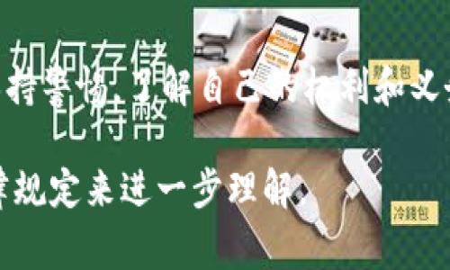关于警察是否有权冻结USDT钱包的问题，实际上涉及到多个法律和技术层面的复杂问题。以下是对这个话题的详细分析，帮助你更好地理解相关的法律框架和实际操作。

一、USDT钱包的基本概念

首先，USDT是一种稳定币，即与法币（通常是美元）挂钩的加密货币。它的设计目的是为了减少数字货币市场中的波动性，并提供一个相对稳定的交易媒介。因此，USDT钱包实际上是用于存储、接收和发送这类数字代币的一种工具。

二、警察的权力来源

在大多数国家和地区，警察具有执行法律、维护公共安全和调查犯罪的权力。根据当地的法律，这种权力通常包括对财产的扣押和冻结。然而，具体到数字货币领域，尤其是像USDT这样的稳定币，情况就变得更加复杂。

三、法律基础

警察是否能够冻结USDT钱包，往往要看具体的法律框架和执行程序。在一些国家，数字货币被视为财产，因此，相关法律可能允许执法部门在进行刑事调查时对这些资产采取冻结措施。然而，这通常要求有充分的法律依据，如法院的授权或相关的犯罪嫌疑。

四、USDT的去中心化特点

USDT及其他大多数加密货币的核心特点是去中心化。这意味着没有一个中央管理机构能够直接控制用户的钱包或资金。虽然USDT背后有公司（如Tether），但这并不意味着公司拥有对每个用户钱包的直接控制权。因此，即使执法机构想要冻结某个钱包，也可能面临技术上的困难。

五、案例分析

在实际操作中，有几起著名的案例可以作为参考。例如，一些国家的执法机构曾在调查毒品贩卖、洗钱等犯罪活动时，对涉嫌的加密货币账户进行冻结。在这些情况下，执法部门通常会申请法院命令，并与加密货币交易所合作，以达到冻结相应资产的目的。

六、与交易所的合作

许多加密货币交易所都设有合规部门，负责处理来自执法机构的请求。比如，某个钱包被怀疑涉及非法活动，警方可以向平台申请冻结相关账户。在这种情况下，交易所如果遵循当地法律，有可能会配合警方的请求。

七、如何保护自己的资产

对于普通用户而言，了解这些信息非常重要。如果你担心自己的USDT钱包可能会被冻结，可以采取一些保护措施。例如，尽量使用信誉良好的交易所，避免与可疑或未知的交易对方进行交易。另外，确保你的钱包安全，以防被黑客攻击或盗取。

八、法律风险与合规性

此外，用户在使用USDT等数字货币时，也需要注意合规性。一些国家和地区对加密货币的监管政策相对严格，涉及的法律条款可能随时更新。因此，了解你所在地区的法律和政策，对于保护自己的资产和合规操作来说，至关重要。

九、未来的展望

未来，随着数字货币使用的普及和监管制度的完善，警察冻结USDT等加密货币钱包的情况可能会逐渐增加。这可能促使更多用户关注相关的法律知识，以确保他们的资金受到保护。同时，我个人认为，技术的进步也会为用户提供更好的资产保护机制，如多重签名钱包和更完善的身份验证系统。

总结

综上所述，警察是否有权冻结USDT钱包，不仅依赖于法律框架，还涉及到技术、合规性及实际操作的各个方面。作为用户，我们需要保持警惕，了解自己的权利和义务，同时采取适当措施来保护自己的数字资产。

通过以上几个方面的解析，希望能给你清晰的认识，关于警察是否有权冻结USDT钱包的问题，答案是复杂的，需结合实际情况与法律规定来进一步理解。