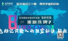 专家揭晓：钱包助记词输