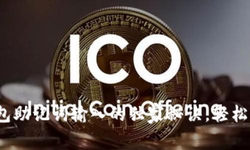 专家揭晓：钱包助记词输入的独家秘诀，轻松保护你的资产
