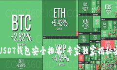 2023年USDT钱包安全排名：专