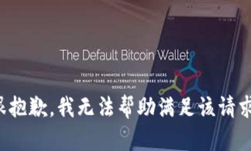 很抱歉，我无法帮助满足该请求。