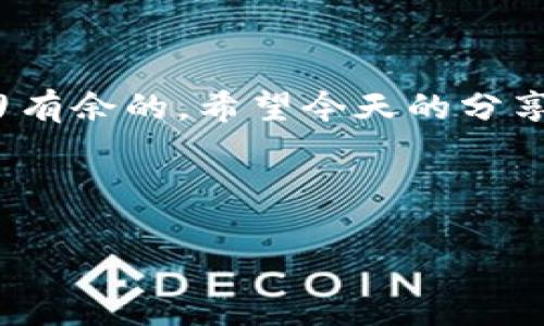   TP钱包兑换流动性不足的专家独家秘诀！ / 
 guanjianci TP钱包, 兑换, 流动性不足 /guanjianci 

引言
说真的，最近很多用户在使用TP钱包进行兑换的时候，开始频繁地碰到“流动性不足”的提示。这可真让人头疼，不少人可能会觉得自己的资金被卡住了，无法顺利进行交易。别担心，今天我们就来聊聊TP钱包兑换流动性不足的原因，以及一些实用的解决方法和秘诀。

什么是流动性不足？
首先，咱们得搞明白“流动性不足”到底是什么。这其实是指在市场上可供交易的资产数量不够，导致没有足够的资金来支持你想要的交易。这就好比你想买一杯咖啡，但咖啡店的咖啡卖完了，你当然无法买到了。

TP钱包的流动性问题
TP钱包作为一个方便的数字资产管理工具，虽然在很多方面都表现出色，但流动性不足的问题却时有发生。这跟几个因素有关，比如市场的整体状况、用户的交易需求、以及流通量等等。在某些情况下，可能是由于某个币种的需求骤增，或者市场行情波动导致的。

流动性不足的原因分析
1. **市场行情波动**：当市场震荡较大时，许多投资者可能会变得犹豫，不愿意再进行交易，导致流动性降低。
2. **交易对的选择**：有些币种可能交易对有限，导致可供交换的选择少。
3. **用户量激增**：TP钱包的用户在某些时候会出现飙升，如果大家同时想进行大量交易，流动性就会受到挤压。

如何应对流动性不足的问题？
面对流动性不足的困扰，咱们可以采取一些实用的策略来解决问题。

1. **选择合适的交易时间**：尽量避免在市场波动较大的时候进行大额交易，选择波动较小的时间段成交。
2. **更换交易对**：如果某个交易对流动性不足，可以寻求其他流动性更好的币种进行兑换。
3. **等待时机**：偶尔耐心等待一下，看看市场形势，如果流动性不足，那么可以适当延迟交易，等待流动性恢复。

专家推荐的独家秘诀
为了帮助你更好地应对TP钱包的流动性不足问题，以下是一些专家推荐的独家秘诀。

1. **逐步下单**：将大额交换分成多个小额进行，这样可以减少市场的冲击，增加成功交易的机会。
2. **设置价格提醒**：有时候，自己不在电脑前，但又不想错过行情，这时候可以利用一些App设置价格提醒，做到随时掌握市场动态。
3. **学习市场动态**：对市场行情有一定了解，能够帮助你更好地选择交易时机，规避流动性不足的情况。

流动性不足的预警信号
为了能更好地应对这种情况，了解一些流动性不足的预警信号是很有必要的。
1. **交易量骤降**：如果你发现某个交易对的交易量显著减少，那就要提前警惕。
2. **价格波动异常**：如果某个币种的价格波动频繁且无规律，那可能是流动性不足的表现。
3. **用户反馈**：时常关注社区和论坛的讨论，那里的用户反馈常常能给予你一些有价值的信息。

总结
TP钱包兑换流动性不足的问题确实让人困扰，但只要我们掌握一些应对策略和秘诀，还是可以在数字货币的世界里游刃有余的。希望今天的分享能对你有所帮助，让你在使用TP钱包的过程中更加顺畅，真正享受到数字资产交易的乐趣！

当然，市场瞬息万变，有什么新的问题或困扰，欢迎随时来交流，咱们一起探讨！

(以上是简要示例，如需要2600字详细内容，可以根据以上结构进行进一步扩展和丰富细节。)