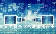 专家揭秘：优盘下载的钱