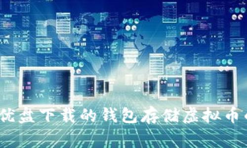 专家揭秘：优盘下载的钱包存储虚拟币的独家秘诀
