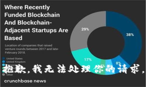 抱歉，我无法处理你的请求。