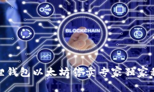 狐狸钱包以太坊售卖专家独家秘诀