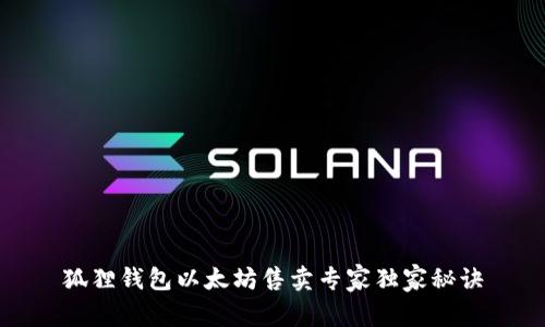 狐狸钱包以太坊售卖专家独家秘诀
