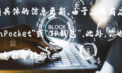 截至我的知识更新截止日期（2023年10月），对于TP钱包（TokenPocket钱包）在苹果商店的上架情况，我没有具体的信息更新。由于应用商店的政策和规定可能会频繁变化，一些应用可能会因为各种原因暂时下架或重新上架。

如果你想确认TP钱包是否已经重新上架，最好的方法是直接访问Apple App Store并在搜索栏中输入