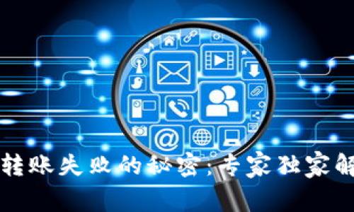 比特币钱包转账失败的秘密：专家独家解析解决方案