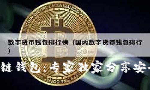 揭秘Samourai区块链钱包：专家独家分享安全存储比特币的秘诀