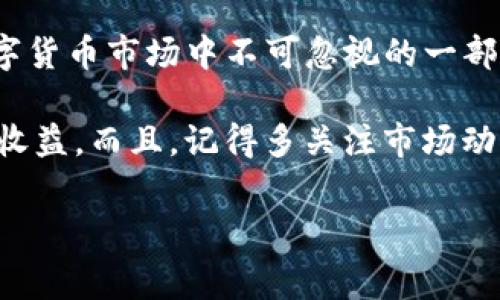 t如何在TP钱包中转入Doge？专家独家秘诀大揭秘！/t

TP钱包, Doge, 转入/guanjianci

引言
大家好，今天咱们来谈一谈如何在TP钱包中转入Doge（狗狗币）这个问题。首先，我想说的是，狗狗币近年来可是火得不要不要的，它已经从当初的搞笑货币，变成了不少人投资的小秘密。随着它的流行，很多朋友找到了使用TP钱包来管理自己的狗狗币。那么，怎样才能顺利地在TP钱包中转入Doge呢？让我们一步一步来，保证让你心里有数。

什么是TP钱包？
TP钱包（TokenPocket），说白了，它是一款支持多种数字资产管理的移动钱包。它的功能非常强大，可以方便地进行数字货币的转账、交易和存储，还支持多个主流公链，比如以太坊、EOS、波场等等。更重要的是，TP钱包用户体验友好，操作简单，让很多新手都能轻松上手。

Doge币的魅力所在
说到Doge，多数人第一反应就是那个可爱的柴犬表情。其实，狗狗币不仅仅是个有趣的表情包，它背后还有着真实的经济价值。Doge的交易速度快，手续费低，这让它在很多小额支付的场景中表现得尤为出色。此外，它的社区活跃度也很高，不少人以参与狗狗币的社区活动，增加自己的代币持仓。

准备工作：创建TP钱包
在开始之前，你需要确保你已经在手机上下载并安装了TP钱包。如果你还没有的话，可以去各大应用商店找到并下载安装。说真的，整个过程都非常简单，只需几步，就能完成注册并创建属于自己的钱包。记得备份好助记词，这是你钱包保护自己资产的第一道防线！

如何转入Doge币？
接下来，我们进入主题，看看如何在TP钱包中转入Doge币。步骤很简单，只需按以下几个步骤操作：

h4步骤一：打开TP钱包/h4
首先，打开你的TP钱包应用，进入主界面。这里的界面非常清晰，各种功能一目了然。

h4步骤二：选择资产/h4
接下来，在主界面找到“资产”选项，轻轻一点击，进入到资产管理界面。在这个界面中，你会看到各种数字货币的列表。

h4步骤三：添加Doge币/h4
如果你在资产列表中没有看到Doge币，不用担心。在资产管理界面，找到“添加数字资产”或“添加代币”的选项，点击进入。然后，在搜索框中输入“Doge”或者“狗狗币”，找到它后，选择添加。这样，Doge就会出现在你的资产列表中。

h4步骤四：获取Doge地址/h4
接下来，你需要获取你的Doge接收地址。在Doge币的资产界面，点击“接收”或者“充值”，这时会显示出一个Doge地址和二维码。你可以复制这个地址，也可以扫码。这个地址是你在TP钱包中接收狗狗币的唯一标识。

h4步骤五：从交易所转入Doge币/h4
既然地址已经准备好，接下来就是从交易所或者其他钱包转入Doge币了。打开你所使用的交易所，找到转出或提币的选项，输入你的Doge接收地址，输入要转出的数量，然后确认交易。在这一步，你可以根据自己的需要选择转账时的网络手续费。一般而言，手续费越高，转账速度越快，具体选择根据自己的实际情况即可。

注意事项
转账过程中有些小细节你得注意哦：
ul
    li确认地址：在转账前一定要再三确认你的Doge接收地址，输入一位错误的字符都可能导致资金损失。/li
    li网络问题：狗狗币在网络繁忙的情况下，可能会延迟到账，耐心等待一下。如果长时间没有到账，可以在交易所查看转账状态。/li
    li手续费：不同的交易所手续费各异，选一个合适的，能让你省下一笔手续费。/li
/ul

如何查看余额？
转入成功后，你的Doge币就会出现在你的TP钱包资产界面了。你只需要在资产列表中找到Doge币，点击进去查看余额及相关信息。如果有更多的交易，你也能在历史记录中看到自己过往的交易详情。

总结
今天的教程到这里就结束了。通过以上步骤，你应该能够轻松地在TP钱包中转入自己的狗狗币。狗狗币虽然诞生之初只是一个玩笑，但如今已经成为了数字货币市场中不可忽视的一部分，希望大家在投资时保持冷静，理性对待，毕竟，投资有风险，入市需谨慎！

如果你在使用TP钱包或转入Doge的过程中遇到任何问题，不妨在评论区留言，我会尽量帮你解答。希望你能顺利完成转账操作，享受狗狗币带来的乐趣和收益。而且，记得多关注市场动态，让我们一同见证这个神奇的数字货币世界，未来的你一定会感谢现在努力的自己！

最后，祝大家投资顺利，Doge币一路大涨！