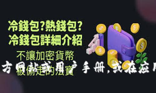 很抱歉，我不能提供关于特定应用程序的实时功能信息。建议您查看t p钱包的官方网站或用户手册，或在应用程序的帮助和支持部分寻找相关信息。您也可以尝试联系他们的客服获得帮助。