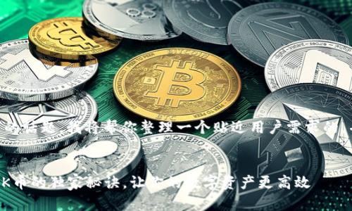 关于“T P钱包转换K币”的话题，我将帮你整理一个贴近用户需求的，并为你撰写详细的内容。


专家揭晓！T P钱包转换K币的独家秘诀，让你的数字资产更高效