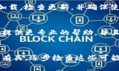 如果你在使用TP钱包时遇到