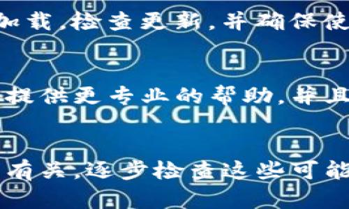 如果你在使用TP钱包时遇到无法进入网页的问题，可能是由于多种原因所导致的。以下是一些可能的解决方案和步骤，希望能帮助你顺利使用TP钱包。

检查网络连接
首先，确保你的网络连接是正常的。有时候，网络不稳定会导致网页无法加载。你可以尝试切换到不同的Wi-Fi网络，或者使用移动数据来查看是否能够解决问题。

清理浏览器缓存
浏览器缓存有时候会导致网页加载的问题。进入你所使用的浏览器的设置，找到清理缓存和Cookies的选项，然后清理这些数据。清理完毕后，再次尝试打开TP钱包网页。

使用不同的浏览器
如果你正在使用某个特定的浏览器上遇到问题，可以尝试使用其他的浏览器。比如，如果你在Chrome上无法访问TP钱包，试试Firefox或者Safari，看是否可以正常打开。

关闭浏览器扩展
某些浏览器扩展可能会干扰页面的正常加载。你可以尝试禁用所有扩展，然后再次访问TP钱包。如果成功了，你可以逐个启用扩展，以找出哪个是导致问题的根源。

检查TP钱包的服务器状态
有时候，问题来源于TP钱包的服务器本身。你可以访问他们的官方网站或社交媒体，查看是否有服务器维护或故障的公告。如果是这样的话，可能需要等待他们修复。

使用VPN
在某些地区，访问TP钱包可能会受到地区限制。如果你认为自己可能处在这种情况下，考虑使用VPN来更改你的IP地址，看看能否解决这个问题。

更新浏览器
确保你的浏览器是最新版本。过时的浏览器可能会导致一些网站无法正常加载。检查更新，并确保使用最新版本的浏览器。

联系客服
如果上述步骤均无法解决你的问题，建议直接联系TP钱包的客服。他们能够提供更专业的帮助，并且可以告诉你是否有人在遇到类似的问题。

总结
总之，TP钱包进不了网页的问题往往与网络连接、浏览器设置或服务器状态有关。逐步检查这些可能性，通常可以找到解决方案。希望你能尽快解决这个问题，顺利使用TP钱包！