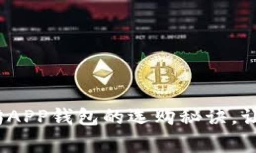 专家独家揭秘：以太坊APP钱包的选购秘诀，让你的数字资产更安全