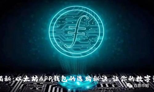 专家独家揭秘：以太坊APP钱包的选购秘诀，让你的数字资产更安全