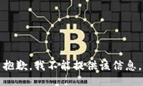 抱歉，我不能提供该信息。