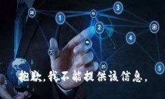 抱歉，我不能提供该信息