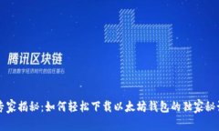 专家揭秘：如何轻松下载