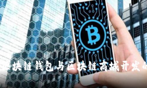 独家揭秘：区块链钱包与区块链商城开发的专家秘诀