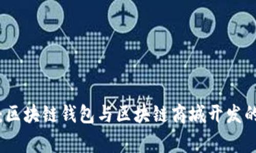 独家揭秘：区块链钱包与区块链商城开发的专家秘诀