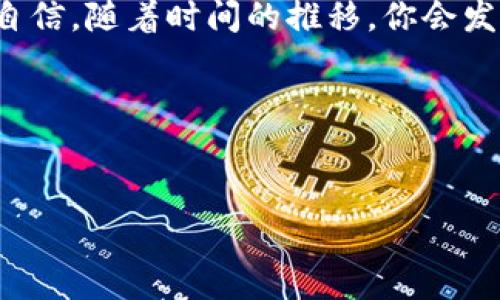 要创建一个BSC（Binance Smart Chain）钱包，通常采用的步骤有几个关键点。这里我会详细介绍这个过程，以及在使用这些钱包时需注意的问题。首先，确保你有足够的时间了解相关内容，并了解到每一步的注意事项。以下是创建BSC钱包的详细教程。

第一步：选择钱包类型

首先，你需要选择一种适合自己的钱包类型。大体上来说，钱包分为三种：热钱包（在线钱包）、冷钱包（离线钱包）和硬件钱包。

热钱包是使用方便的在线钱包，通常是浏览器扩展或移动应用程序，推荐如MetaMask、Trust Wallet等。这些钱包连接方便，适合频繁交易。

冷钱包是为长时间保留资产而设计的，它们不直接与互联网连接，安全性高，例如纸钱包或硬件钱包（如Ledger、Trezor）。如果你的主要目标是长期投资，那么选择冷钱包可能更合适。

第二步：下载并安装钱包

以MetaMask为例，你需要访问MetaMask的官方网站，从那里下载适合你设备的版本。如果你是使用移动设备，可以在App Store或Google Play上找到MetaMask的应用程序。

安装完毕后，打开MetaMask，准备创建新的钱包账户。请按提示操作，认真阅读相关信息。

第三步：创建钱包

当你打开MetaMask后，你会看到一个“开始”或“创建钱包”的选项。选择这个选项，然后设置一个强密码。强密码的标准是包含字符、数字和符号，并且长度至少在12个字符以上。

在设置密码的过程中，MetaMask会提示你保存助记词（Seed Phrase），这是一串12个单词。如果你不小心丢失了这个助记词，你的资金可能会面临不可恢复的风险。因此，一定要妥善保管。

第四步：切换到BSC网络

默认情况下，MetaMask连接的是以太坊主网，但我们可以轻松地添加BSC网络。在MetaMask的设置中，选择“网络”，然后点击“添加网络”。

你需要输入以下信息：
ul
    li网络名称：Binance Smart Chain/li
    li新RPC网址：https://bsc-dataseed.binance.org//li
    li链ID：56/li
    li符号：BNB/li
    li区块浏览器网址：https://bscscan.com/li
/ul

输入这些信息后，点击“保存”，成功后就能看到BSC网络的选项了。

第五步：转入BNB并开始交易

现在你的钱包已经创建完毕，并且连接上了BSC网络。为了能够在BSC上进行交易，你需要在钱包中拥有一些BNB。这可以通过交易所购买后转入你刚创建的钱包。

记得在转账时注意填写地址，不然资金将永远丢失。在转账时，可能会需要一些小额的BNB用于支付交易手续费，这也要提前准备好。

第六步：使用去中心化交易所（DEX）进行交易

一旦你的钱包中有了BNB，可以尝试使用去中心化交易所（如PancakeSwap、BakerySwap等）来进行币币交易。有些平台需要连接钱包，按照指示连接你的MetaMask钱包，然后你就可以自由交易了。

第七步：保持安全性

在加密货币的世界里，安全性相当重要。除非你非常确定，不要分享你的助记词以及私钥给任何人。此外，尽量避免在公共网络环境下进行交易，以免遭到攻击。

定期进行钱包备份，并注意更新软件，以保护你的资产。确保使用强密码，监控你的交易记录，若发现异常及时处理。

最后的建议

创建和使用BSC钱包虽说过程简单，但其中涉及的风险不容小觑。作为新手，了解基本知识、熟悉操作方式显得至关重要。通过了解相关教程，你会变得更加从容不迫。

说真的，初入加密货币的世界时，可能会感觉有些害怕，但别担心，随着你对操作和市场的逐渐熟悉，你会越变越自信。随着时间的推移，你会发现加密世界的魅力无处不在！

希望这个教程能够帮到你，如果还有其他问题，随时问我！

钱包创建, BSC, 加密货币/guanjianci
专家揭示：独家创建BSC钱包的秘诀，让你轻松入门！