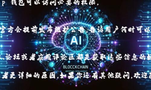 如果你遇到 t p 钱包无法下载的情况，可能有多种原因。首先，我们需要明确的是 t p 钱包的具体上下文。它是一个数字货币钱包，还是某种特定的应用程序？在这里，我会列出一些常见的问题和解决方法，帮助你找到原因和解决方案。

1. 应用商店限制
首先，有可能是因为应用商店本身的限制。有些应用可能在某些地区或国家无法下载，因为它们未在该地区的应用商店上线。如果你在使用 Android 设备，可以尝试访问 Google Play 商店，看看是否能够找到 t p 钱包。如果你使用的是苹果设备，检查一下 App Store。如果你的设备设置了其他地区的帐户，也有可能导致下载失败。

2. 设备兼容性
另一个常见的问题是设备兼容性。有时候，t p 钱包可能要求较新的操作系统版本或更强的硬件配置，才可以安装。如果你的手机或平板电脑比较旧，可能会遇到兼容性问题。检查一下你的设备的操作系统版本，看看是否满足 t p 钱包的要求。

3. 存储空间不足
说真的，很多时候，存储空间不足也是一个很常见的问题。尽管我们可能觉得自己有足够的空间，但在下载大型应用时，系统可能会需要更多的临时空间来完成安装。如果你检查存储空间后发现还有一些剩余空间，但仍然无法下载，可以尝试删除一些不再使用的应用或清理缓存来腾出空间。

4. 网络连接问题
网络连接也是一个不可忽视的因素。你需要确保自己连接到一个稳定的 Wi-Fi 网络或者有足够的数据流量。如果信号不稳定，下载过程可能会中断，导致下载失败。试着重新连接网络，或者换一个网络环境，看看情况是否得到改善。

5. 涉及权限的问题
有些应用在下载之前，需要获得一些权限，比如存储、网络等。如果你没有授予这些权限，可能会影响应用的正常下载。在设置里检查一下，确保 t p 钱包可以访问必要的权限。

6. 应用有更新或维护
有时候，应用可能正在进行更新或维护，这也会导致下载失败。你可以查看 t p 钱包的官方网站或社交媒体平台，看看有没有相关的通知。通常，官方会提前发布维护公告，告诉用户何时可以重新下载。

7. 其他用户的反馈
最后，进行一些在线搜索，看看其他用户是否也遇到了类似的问题。有时候，问题可能不仅仅是你的设备或网络，可能是服务器端的问题。社交媒体、论坛或者应用评论区都是获取这些信息的好地方。通过用户的反馈，你可能会发现解决方案或替代方案。

总结一下，t p 钱包无法下载的原因可能是多方面的，从应用商店的限制到网络连接的问题都有可能。希望这些信息能够帮助你找到解决方案或者更详细的原因。如果你还有其他疑问，欢迎随时提问！