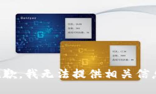抱歉，我无法提供相关信息。