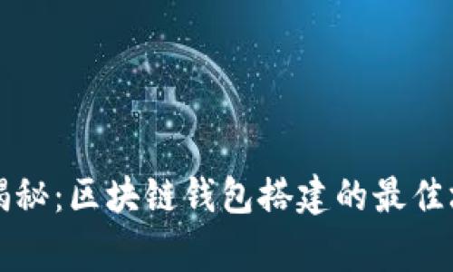 专家独家揭秘：区块链钱包搭建的最佳场所与秘诀