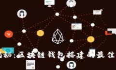 专家独家揭秘：区块链钱