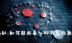 专家揭秘：如何轻松导入