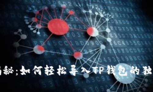专家揭秘：如何轻松导入TP钱包的独家秘诀