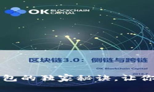专家揭示：收购以太坊钱包的独家秘诀，让你轻松掌握数字资产安全！