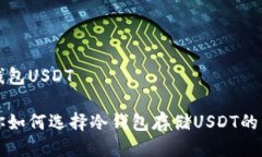 手机冷钱包USDT专家教你如
