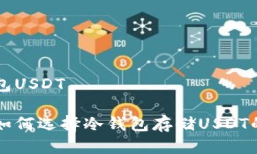 手机冷钱包USDT

专家教你如何选择冷钱包存储USDT的独家秘诀