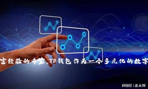 TP钱包的创始人是“Zhang Jian”，他是一位在区块链和数字货币领域有着丰富经验的专家。TP钱包作为一个多元化的数字资产管理工具，旨在为用户提供一个安全、方便的数字货币存储和交易体验。 

如果你对TP钱包有更多的疑问或者需要了解其他信息，请随时问我！